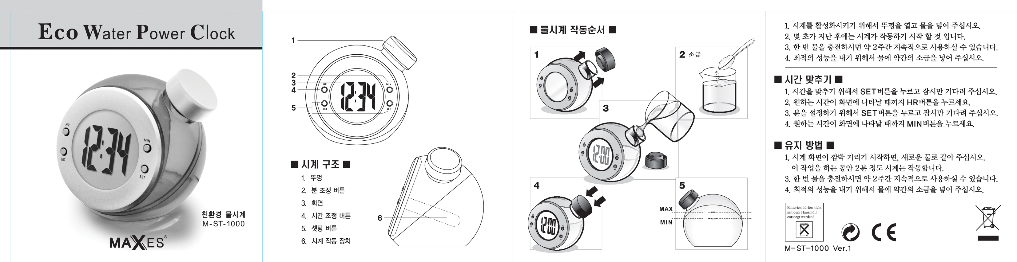 사용설명서-물시계 1000
